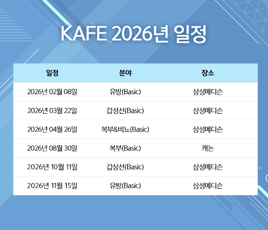KAFE 2026년 일정
