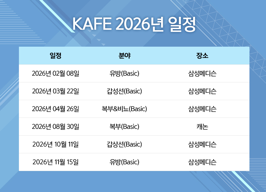 KAFE 2026년 일정